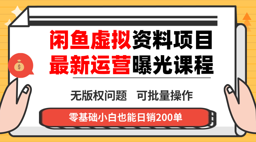 闲鱼虚拟资料最新变现玩法，一人多店无需囤货，多管道收益独家玩法…-泱泱学习社
