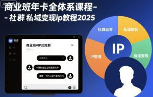 商业班年卡全体系课程-社群私域变现ip教程2025-泱泱学习社