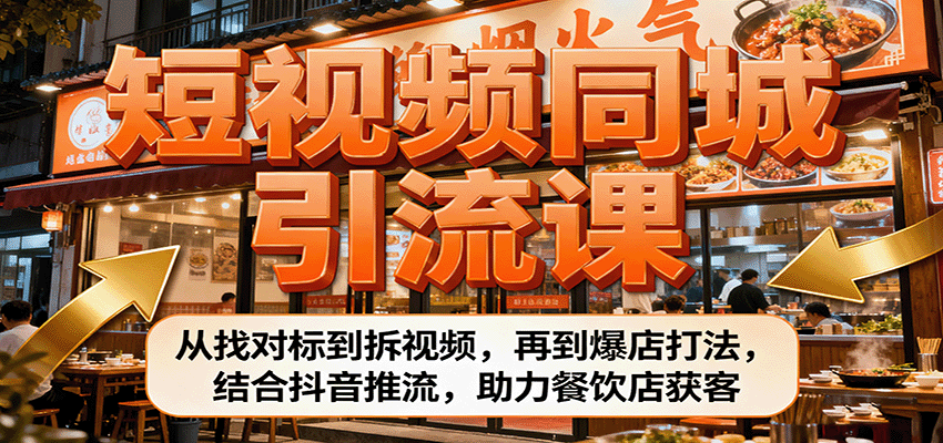 图片[1]-短视频同城引流课：从找对标到拆视频，再到爆店打法，结合抖音推流，助力餐饮店获客-泱泱学习社