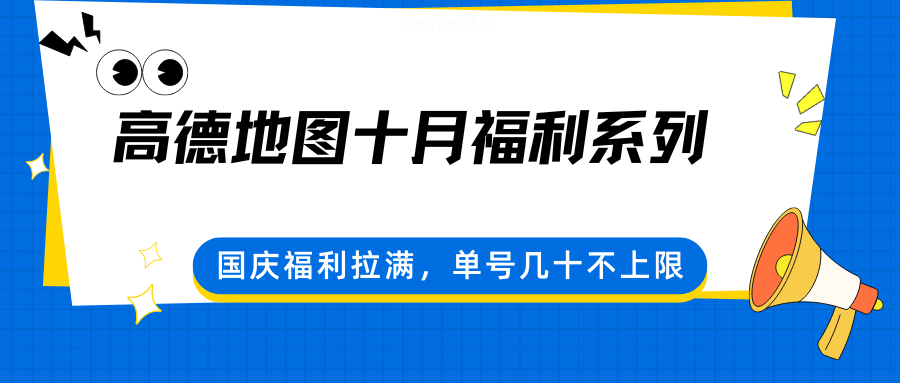 高德地图十月福利系列，国庆福利拉满，单号几十不上限-泱泱学习社