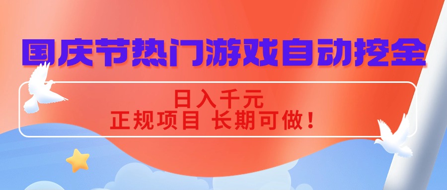 国庆节热门游戏自动挖金，日入千元，正规项目 长期可做！-泱泱学习社
