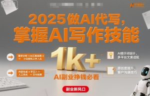 2025做AI代写，掌握AI写作技能，小白轻松上手日入1k+，AI副业挣钱必看-泱泱学习社