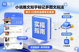小说推文知乎标记多图文玩法，每天3位数收益爆单实操课-泱泱学习社