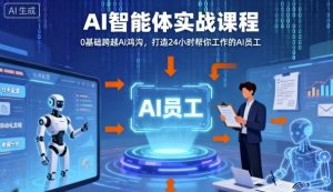 Ai智能体实战课程,0基础跨越Ai鸿沟,打造24小时帮你工作的Ai员工,打破常规,以实战定义Ai-泱泱学习社