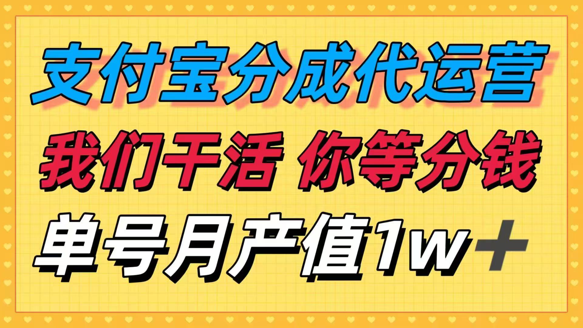 十月最强捡钱项目，支付宝分成代运营，我们干活，你等着分钱！单号月产…-泱泱学习社