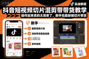 抖音短视频切片混剪带货教学，操作起来真的太简单了，新手也能做切片带货-泱泱学习社