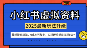 小红书虚拟资料项目：最新搜索流变现玩法，0成本简单可复制，一人多店打法，新手也可轻松日入5张+-泱泱学习社