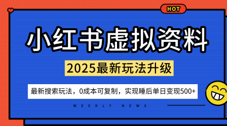 小红书虚拟资料项目：最新搜索流变现玩法，0成本简单可复制，一人多店打法，新手也可轻松日入5张+-泱泱学习社