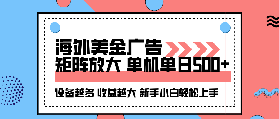 海外美金广告全自动挂机，单机单日500+可矩阵放大设备越多收益越大，新…-泱泱学习社