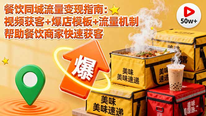 餐饮同城流量变现指南：视频获客+爆店模板+流量机制 帮助餐饮商家快速获客-泱泱学习社