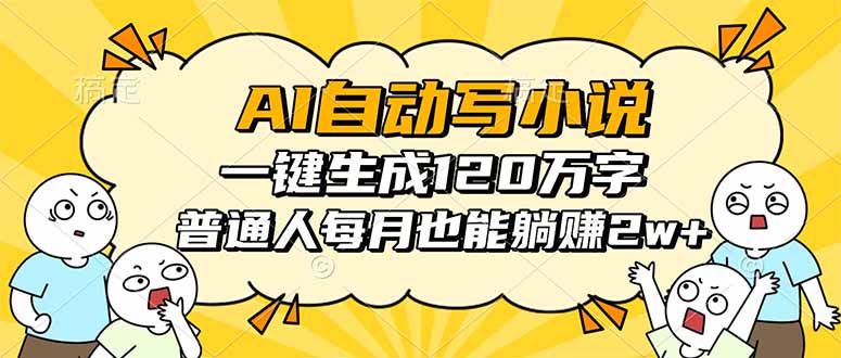 AI自动写小说，一键生成120万字，普通人每月也能躺赚2w+-泱泱学习社