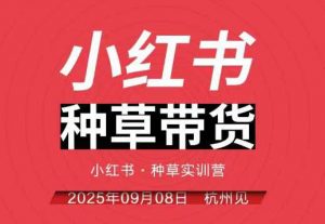 小红书种草带货实训营9月8日杭州线下课，全程录音+字幕，全网唯一小红书实战营-泱泱学习社