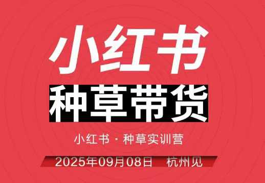 小红书种草带货实训营9月8日杭州线下课,全程录音+字幕,全网唯一小红书实战营-泱泱学习社