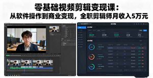 零基础视频剪辑变现课：从软件操作到商业变现，全职剪辑师月收入5万元-泱泱学习社