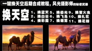 一键换天空后期合成教程，风光摄影师的秘密武器-泱泱学习社