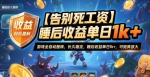 【告别死工资】游戏全自动搬砖，长久稳定，睡后收益单日1k+，可矩阵放大【揭秘】-泱泱学习社