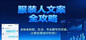 服装人文案全攻略,含吸金标题,生活、专业圈写作实操,让朋友圈成印钞机!-泱泱学习社
