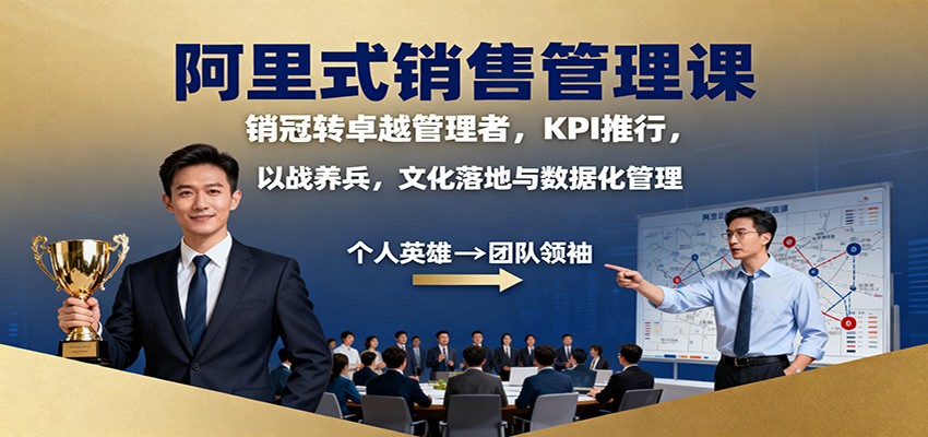 图片[1]-阿里式销售管理课：销冠转卓越管理者，KPI 推行，以战养兵，文化落地与数据化管理-泱泱学习社