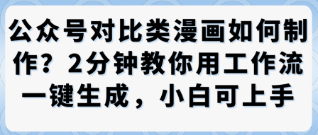 公众号对比类漫画制作教学，2分钟教你用工作流一键生成，小白可上手-泱泱学习社