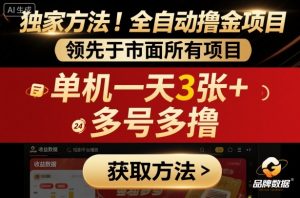独家方法！最新短剧平台全自动撸金项目，领先于市面所有挂G项目，单机一天3张+，多号多撸【揭秘】-泱泱学习社