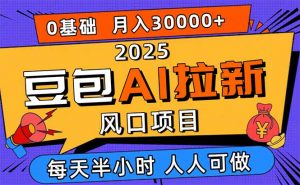 2025豆包AI拉新风口项目，0粉0基础月入3W+，新手小白轻松学会-泱泱学习社