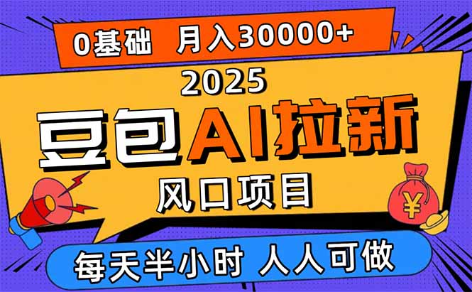2025豆包AI拉新风口项目，0粉0基础月入3W+，新手小白轻松学会-泱泱学习社