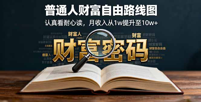 某付费文：普通人财富自由路线图，认真看耐心读，月收入从1w提升至10w+-泱泱学习社