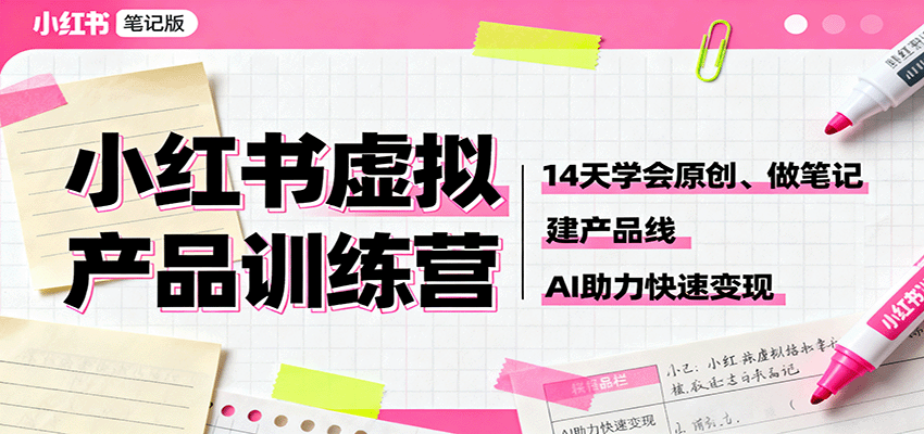 图片[1]-小红书虚拟产品训练营：14天学会原创、做笔记、建产品线，AI助力快速变现-泱泱学习社
