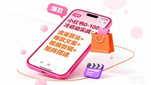 小红书0-100冷启动实战：流量算法+爆款选品+爆款文案+视频剪辑+矩阵搭建-泱泱学习社