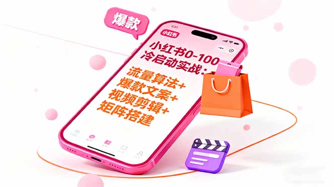 小红书0-100冷启动实战：流量算法+爆款选品+爆款文案+视频剪辑+矩阵搭建-泱泱学习社