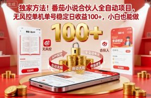 独家方法！番茄小说合伙人全自动挂G项目，无风控单机单号稳定日收益100+，小白也能做【揭秘】-泱泱学习社