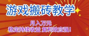 游戏搬砖教学，月入1W+，稳定持续收益，复利效应强【揭秘】-泱泱学习社