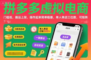 拼多多虚拟电商，门槛低，搬运上架，操作起来简单粗暴，单人单店三位数，可矩阵-泱泱学习社