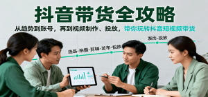 抖音带货全攻略：从趋势到账号，再到视频制作、投放，带你玩转抖音短视频带货-泱泱学习社