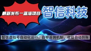 最新蓝海项目，智信科技号全自动项目，无需人工，单电脑日收益2000+单...-泱泱学习社