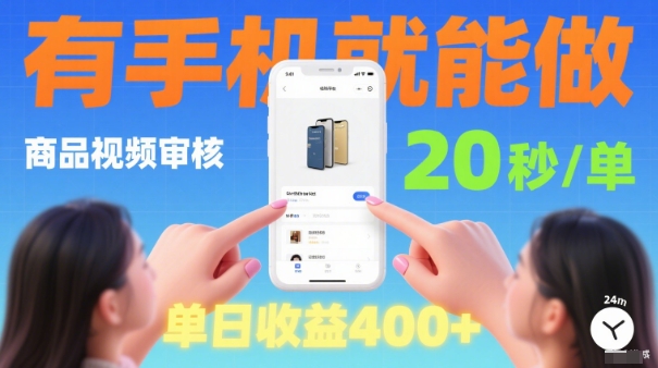 20秒做一单！商品视频审核项目，有手机就可以做，随时随地不限地方不限时间，单日收益4张【揭秘】-泱泱学习社