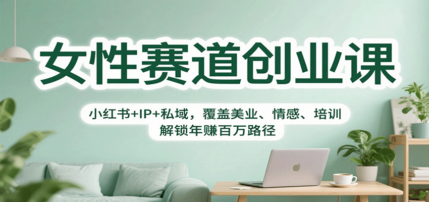 图片[1]-女性赛道创业课：小红书+IP+私域，覆盖美业、情感、培训，解锁年赚百万路径-泱泱学习社