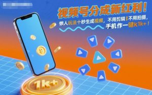 视频号分成新红利！懒人玩法十秒生成视频，不用剪辑不用拍摄，手机一键操作，单日1k+【揭秘】-泱泱学习社