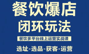 泽哥·餐饮爆店闭环玩法-泱泱学习社