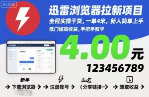 迅雷浏览器拉新项目,全程实操干货,一单4米,新人简单上手-泱泱学习社