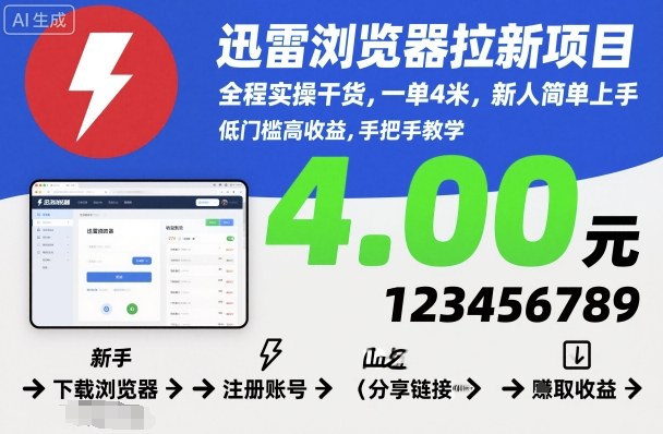 迅雷浏览器拉新项目,全程实操干货,一单4米,新人简单上手-泱泱学习社