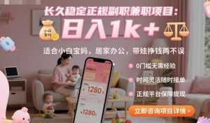 长久稳定正规副职兼职项目，日入1k+，适合小白宝妈，居家办公，带娃挣钱两不误【揭秘】-泱泱学习社