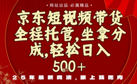 京东短视频带货，新玩法，0门槛，做就有米，无需剪辑，无需选品【揭秘】-泱泱学习社