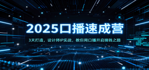 2025口播速成营:3天打造,设计师IP实战,教你用口播开启搞钱之路-泱泱学习社