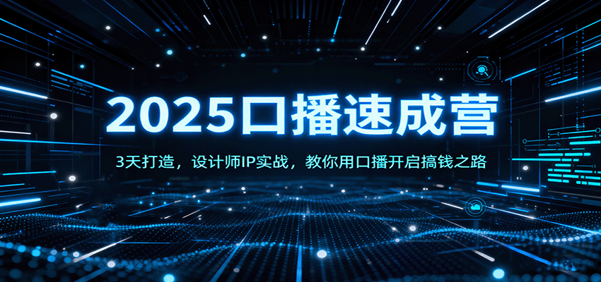 图片[1]-2025口播速成营：3天打造，设计师IP实战，教你用口播开启搞钱之路-泱泱学习社