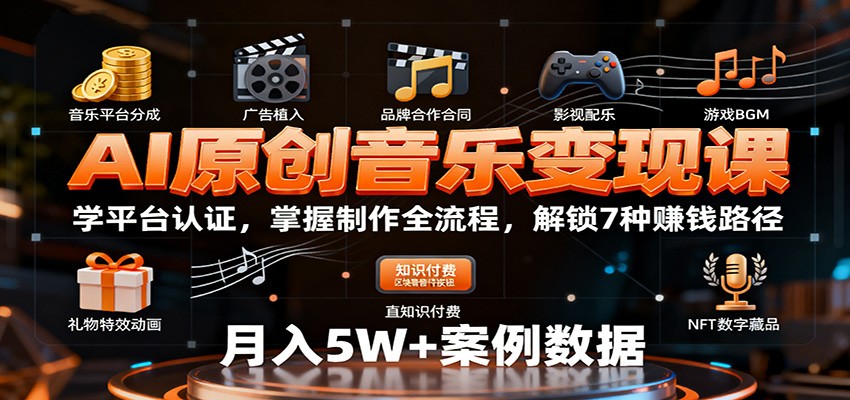 AI原创音乐变现课：学平台认证，掌握制作全流程，解锁7种赚钱路径-泱泱学习社