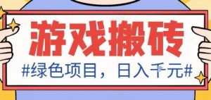 最新绿色全自动游戏搬砖项目，日入1k，收益稳定新手可做，无脑操作有手就行【揭秘】-泱泱学习社