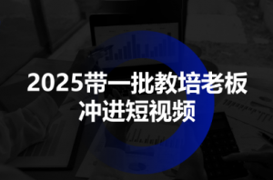 2025带一批教培老板冲进短视频-泱泱学习社