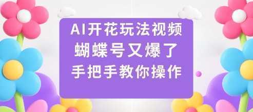 AI开花玩法视频，蝴蝶号又爆了，手把手教你操作