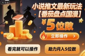 小说推文最新玩法，助力月入5位数【番茄盘点国漫】玩法，看完就可以操作-泱泱学习社